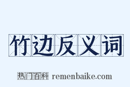 竹边反义词是什么意思的图片
